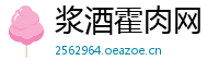浆酒霍肉网